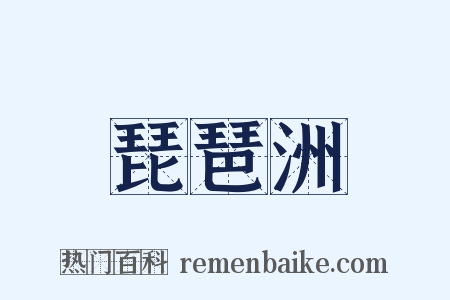 琵琶洲是什么意思的图片